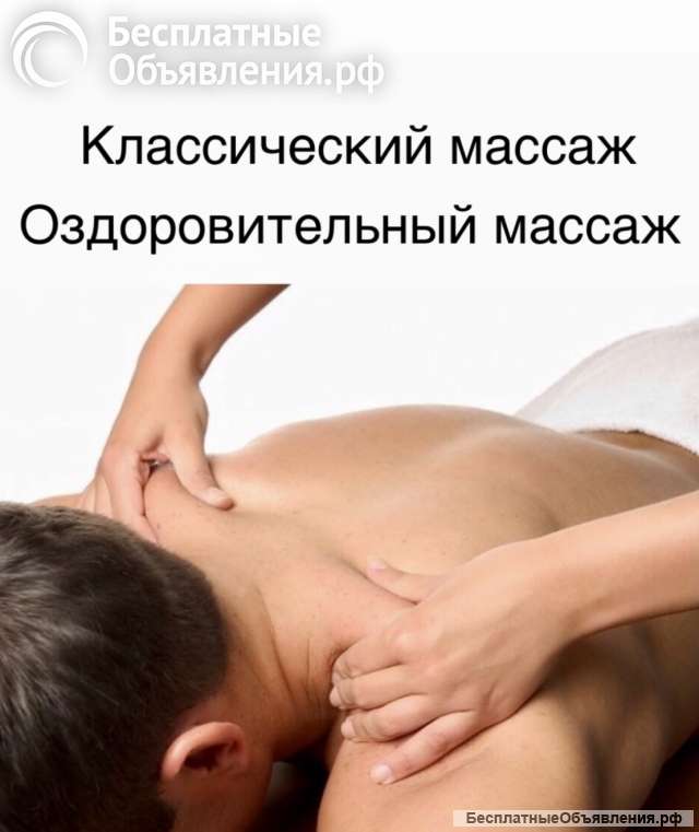 Массаж классический авторский