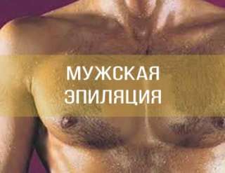 Шугаринг мужской