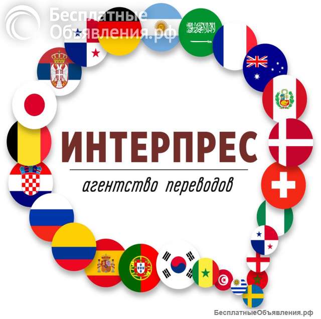 Агентство переводов «ИНТЕРПРЕС» в Сочи