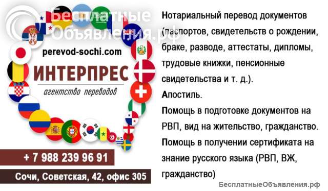 Агентство переводов «ИНТЕРПРЕС» в Сочи
