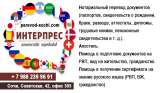 Агентство переводов «ИНТЕРПРЕС» в Сочи