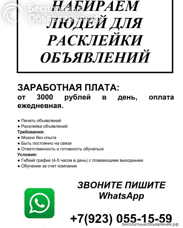 Набираем людей для расклейки объявлений
