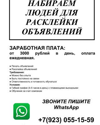 Набираем людей для расклейки объявлений