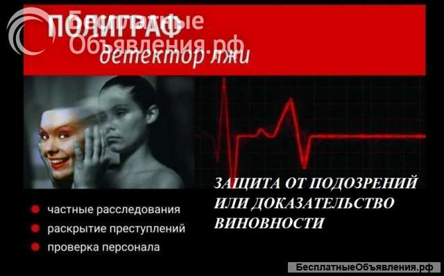 Проверка на полиграфе "Детектор лжи"