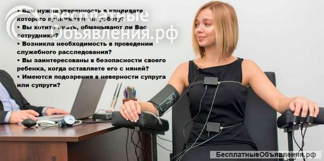 Проверка на полиграфе "Детектор лжи"