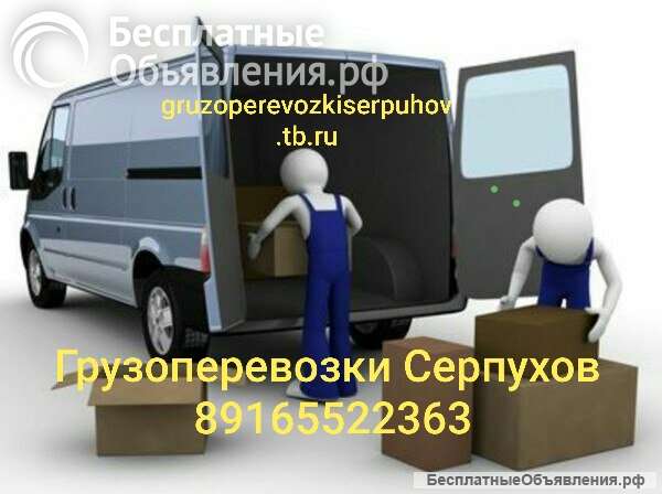 Грузоперевозки Серпухов, Протвино, Оболенск