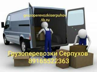 Грузоперевозки Серпухов, Протвино, Оболенск