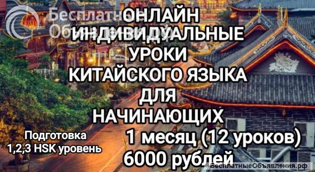 Онлайн индивидуальные уроки китайского языка и подготовка к экзамену HSK