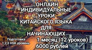 Онлайн индивидуальные уроки китайского языка и подготовка к экзамену HSK