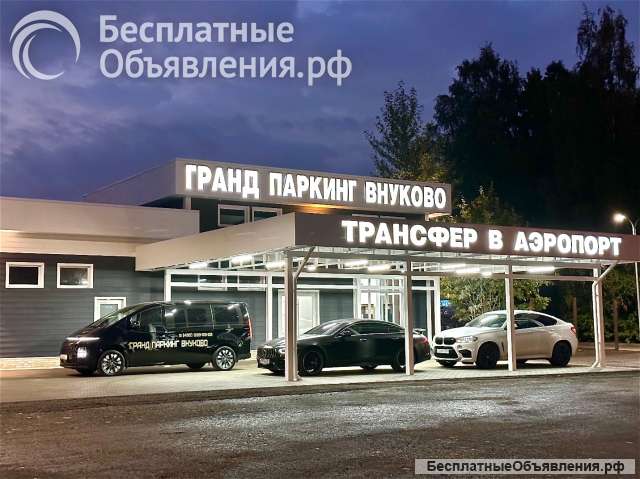Гранд Паркинг Внуково