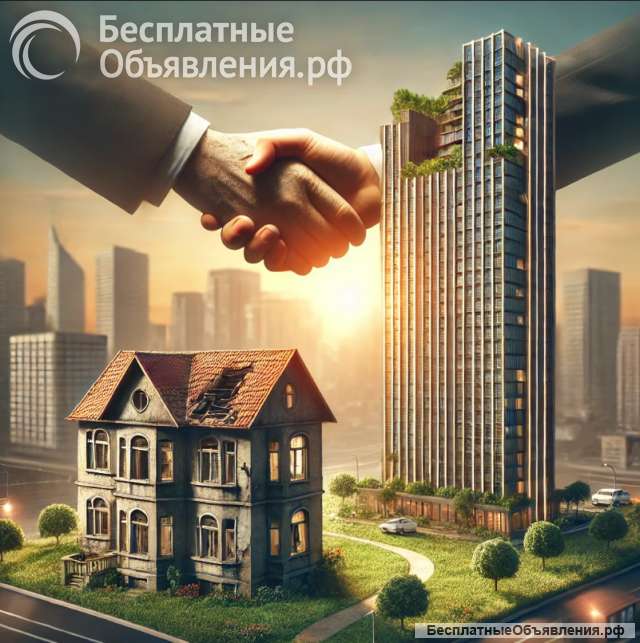 Расселение застройщиком. Помощь