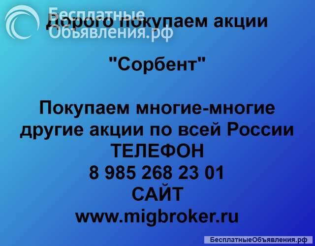 Акции «Сорбент»