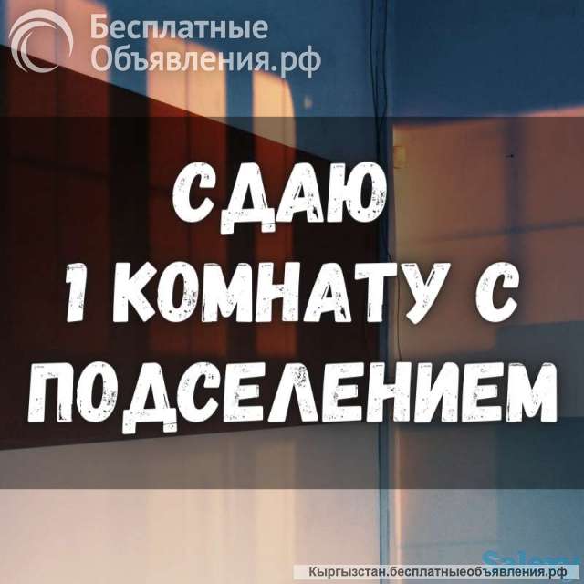 Сдаю комнату с подселением, Ахунбаева / Абая, б/п