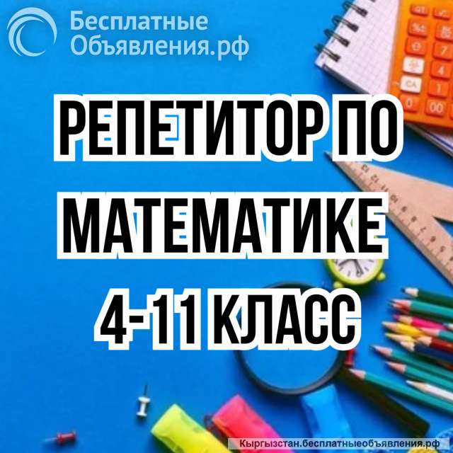 Репетитор Математика 4-11 класс. Подготовка к ОРТ, НЦТ, поступление в ВУЗ.