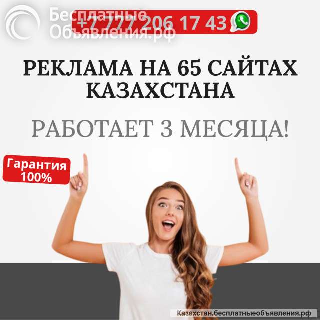 Реклама сразу на 65 сайтах Казахстана