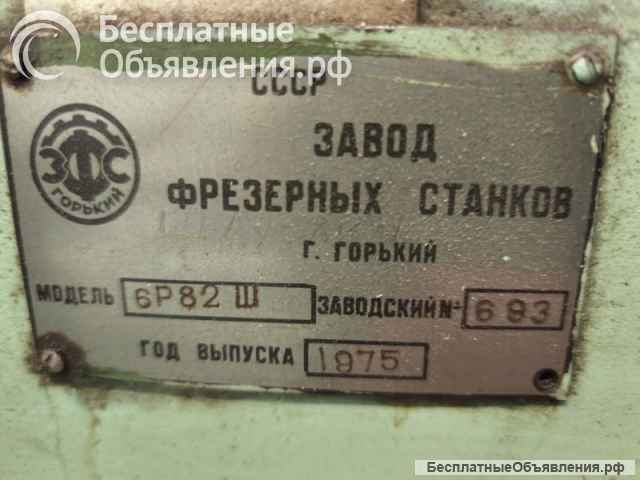 Широкоуниверсальный фрезерный 6Р82Ш