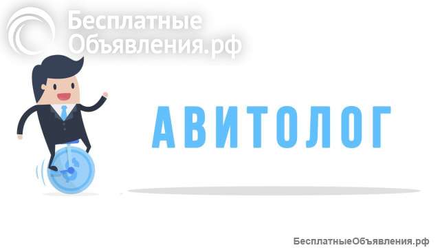 Требуется Авитолог