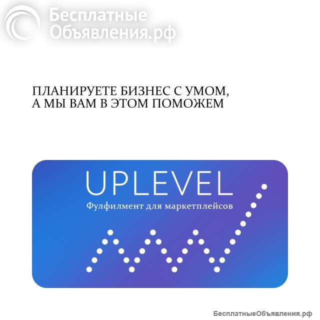 Фулфилмент для маркетплейсов от профессионалов