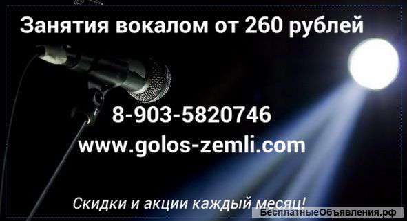 Занятия вокалом от 260 рублей