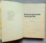 Биологические экскурсии Книга для учителя Измайлов 1983 год
