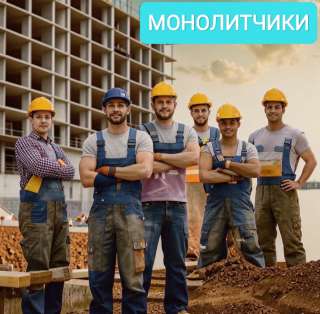 Срочно Требуются МОНОЛИТЧИКИ на строительство ЖК в г.Москва