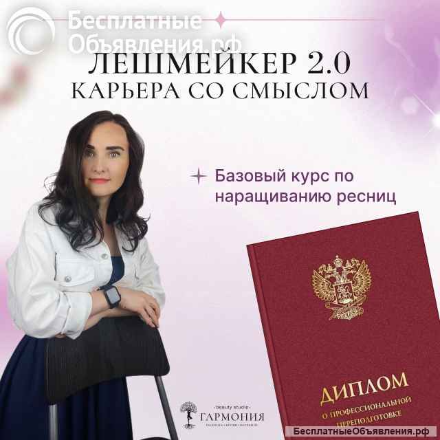 Обучение наращиванию ресниц с гос. дипломом