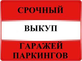 Куплю гараж