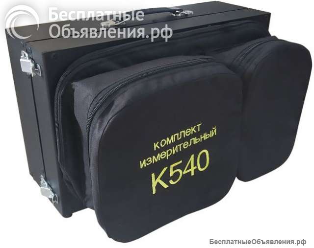 Комплект измерительный К-540