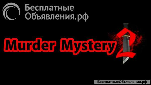 Желаете приобрести ножи и пистолеты ММ2?