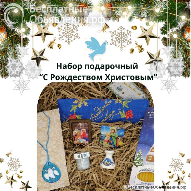 Набор подарочный "С Рождеством Христовым"
