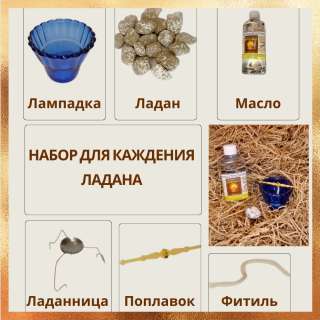 Набор для каждения ладана из 6 предметов