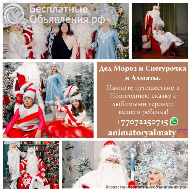 Дед Мороз и Снегурочка в Алматы