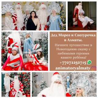 Дед Мороз и Снегурочка в Алматы