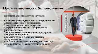 Оборудование для производства