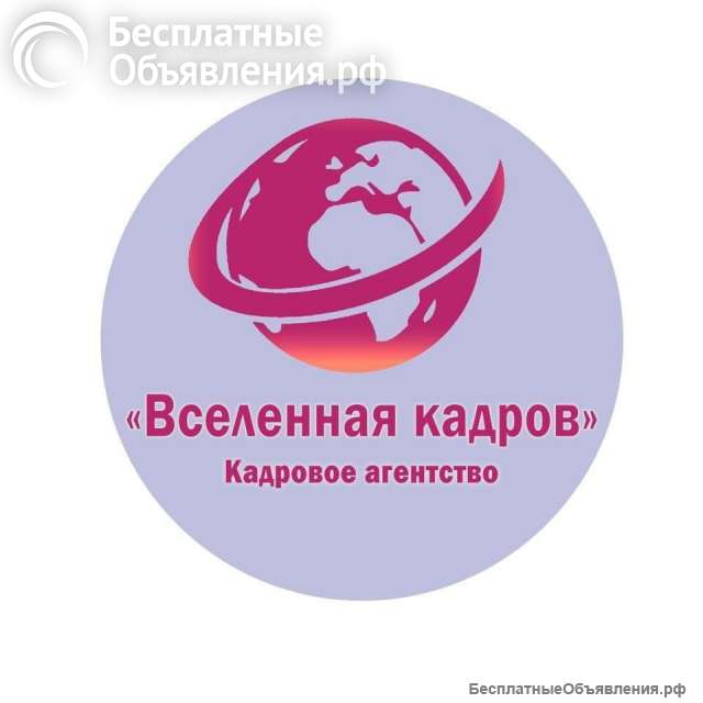 Подбор персонала по всем видам деятельности