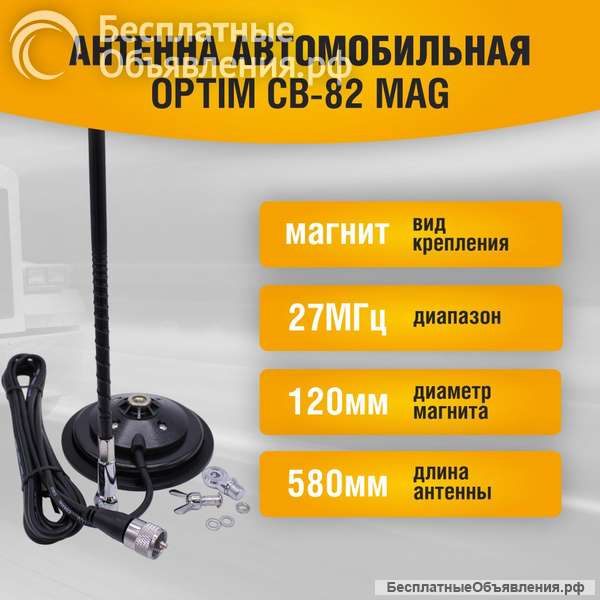 Антенна автомобильная Optim CB-82 Mag