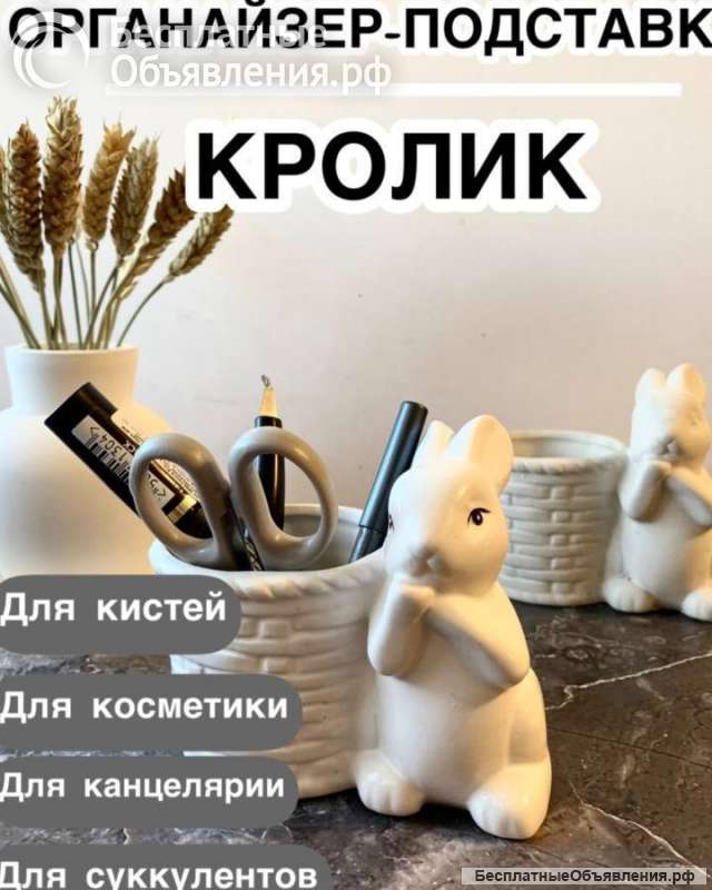 Органайзер "кролик"