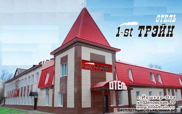 Гостиница 1-st ТРЭЙН