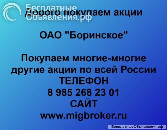 Покупаем акции ОАО Боринское и любые другие акции по всей России