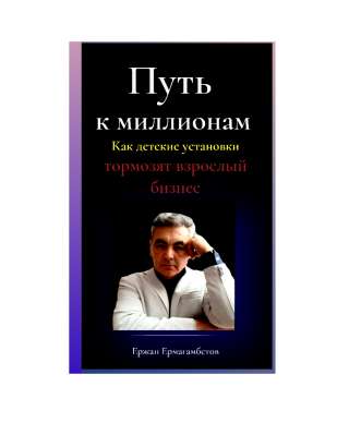 Подарю книгу "Путь к миллионам"