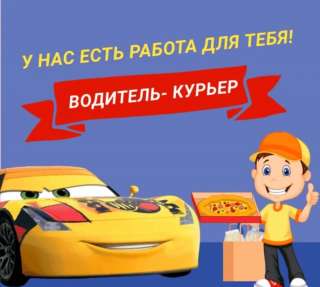 Ищем курьеров со своим автомобилем. Оплата ежедневно.