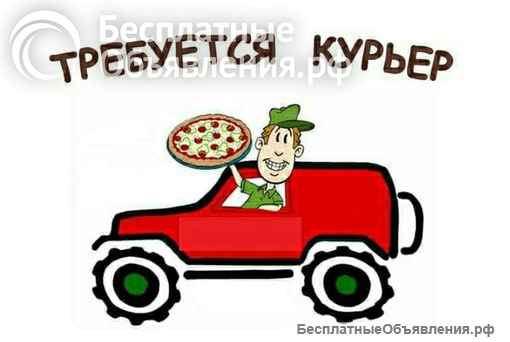 Ищем курьеров со своим автомобилем. Оплата ежедневно.