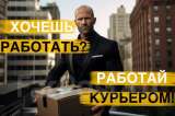 Ищем курьеров со своим автомобилем. Оплата ежедневно.