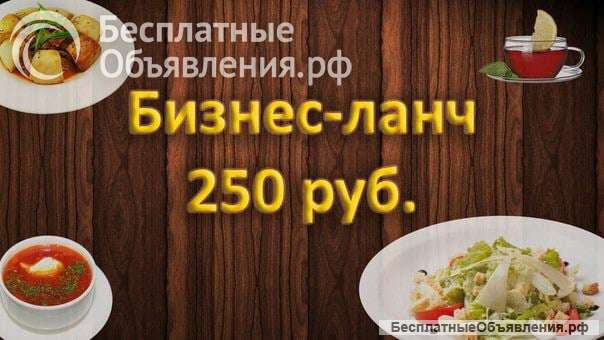 Готовые обеды