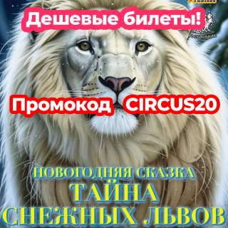 Цирк Автово в Санкт-Петербурге - купить билеты онлайн со скидкой 20%