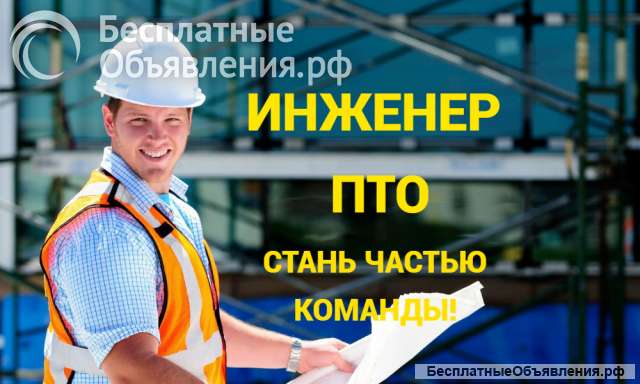 Инженер ПТО