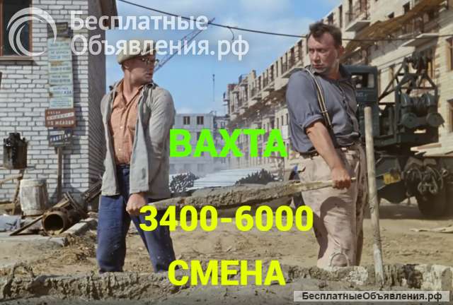 Разнорабочие на монолитное строительство Вахта