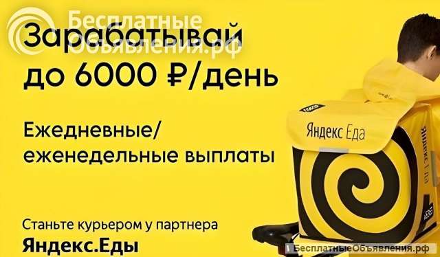 Курьер партнера сервиса Яндекс Еда