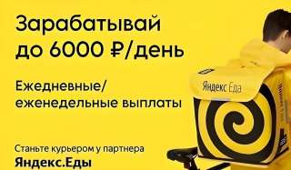 Курьер партнера сервиса Яндекс Еда