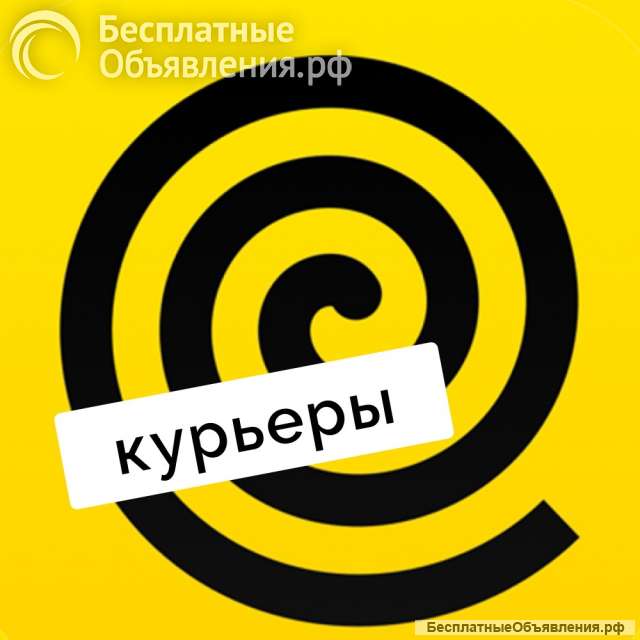 Курьер без испытательного срока в яндекс